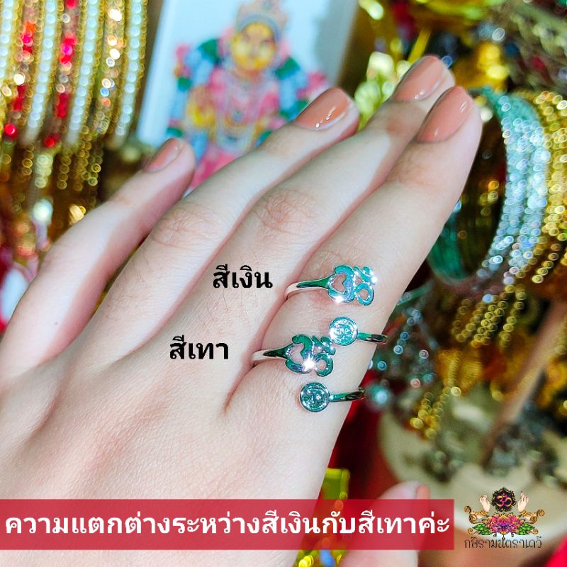 แหวนโอม มหามนตรา ॐ ปรับไซส์ได้ เปิดดวง เปิดทรัพย์ รับโชค เสริมด้านสุขภาพ สมความปรารถนา