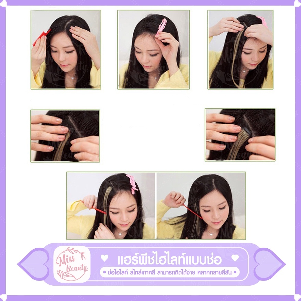 แฮร์พีช ช่อไฮไลท์ สไตล์เกาหลี ขนาด 3*50 ซม. 30 สี เครื่องประดับผม วิกผม เเฮร์พีชไฮไลท์