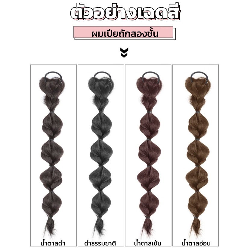 แฮร์พีชผมเปีย ยางรัดเปียถัก สไตล์เกาหลี ไหมนิ่ม ไม่เงา ผมเปียสองชั้น