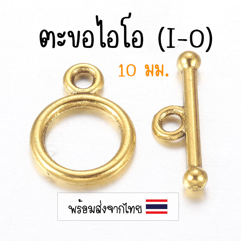 [4 ชุด] ตะขอไอโอ 10 มม. สีทองโบราณ ตะขอไอคิว (I-Q)  ตะขอสร้อย อะไหล่ทำสร้อย