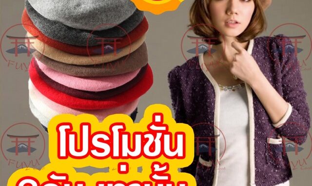 หมวกเบเร่ต์ (สินค้าพร้อมส่ง)