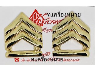 เครื่องหมายยศจ่าสิบเอก สินค้าของอัศวอาสน์