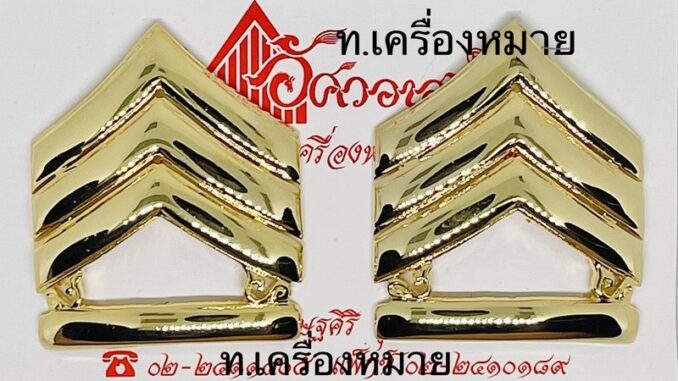 เครื่องหมายยศจ่าสิบเอก สินค้าของอัศวอาสน์