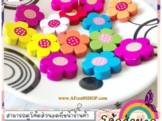 ลูกปัดไม้ ดอกไม้ คละสี ⭐️แจกโค้ดส่วนลด