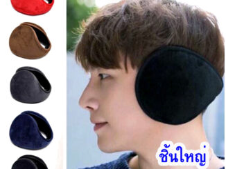 Earmuff ที่ปิดหู ที่ปิดหูกันหนาวขนาดใหญ่ ที่ครอบหูกันหนาว ปิดหูคาดศีรษะ  [พร้อมส่ง]