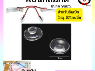 แป้นจมูก lindberg แบบกด อะไหล่แว่นตา แป้นจมูกซิลิโคน