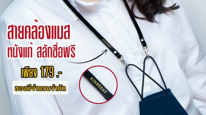 สายคล้องแมส หนังแท้ สลักชื่อได้