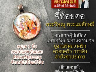 จี้พระวิษณุพระแม่ลักษมี พระวิษณุคู่พระแม่ลักษมี รหัส SVL-03 ล็อคเก็ตพระวิษณุ จี้พระแม่ลักษมีห้อยคอ องค์พระแม่ลักษมี