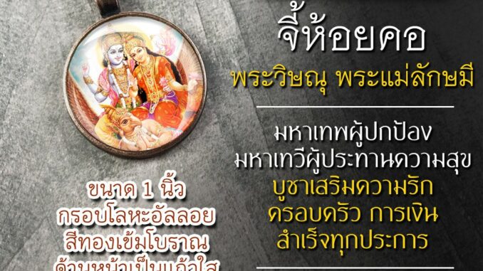 จี้พระวิษณุพระแม่ลักษมี พระวิษณุคู่พระแม่ลักษมี รหัส SVL-03 ล็อคเก็ตพระวิษณุ จี้พระแม่ลักษมีห้อยคอ องค์พระแม่ลักษมี