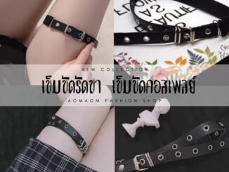 เข็มขัดขา เข็มขัดรัดขา สีดำ เกรดพรีเมี่ยม พร้อมส่งจากไทย