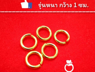 ห่วงทองไมครอน ขนาดกว้าง 1 ซม. รุ่นหนา "รุ่นเคลือบทองหนา"