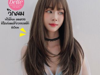 พร้อมส่ง   BELLE วิกผม พรีเมี่ยม ผมตรง สไลด์ผมเข้ากรอบหน้า 60cm แถมnetฟรี วิกผมคอสเพลย์ M292
