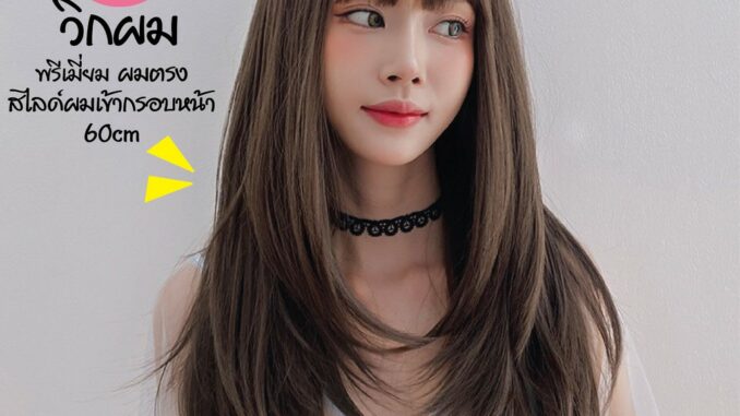 พร้อมส่ง   BELLE วิกผม พรีเมี่ยม ผมตรง สไลด์ผมเข้ากรอบหน้า 60cm แถมnetฟรี วิกผมคอสเพลย์ M292