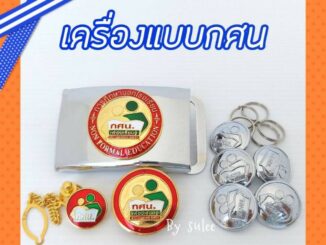 เครื่องแบบกศนงานสี ขายแยกชิ้น หัวเข็มขัดกศน/กระดุมกศน/ตุ้งติ้งกศน/เข็มติดอกกศน