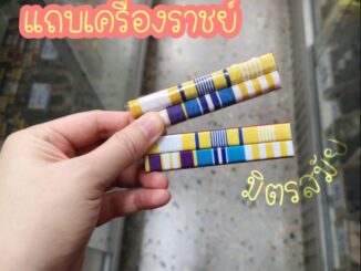 แถบเครื่องราชย์​ รุ่นใหม่​ พร้อมส่งจ้า..