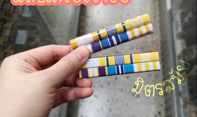 แถบเครื่องราชย์​ รุ่นใหม่​ พร้อมส่งจ้า..