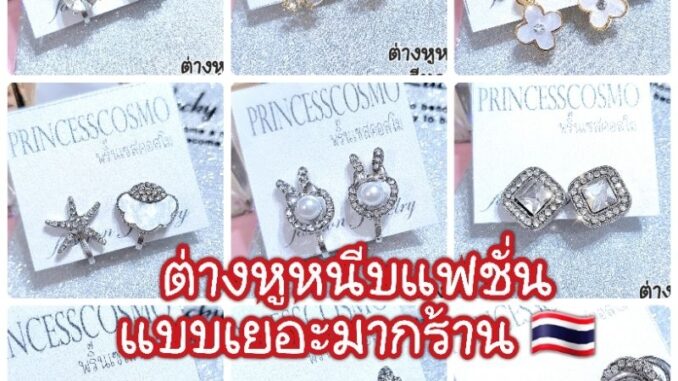 ต่างหูหนีบร้านไทย แบบเพียบ!!!เพชรมุกเรียบหรูคลาสสิก