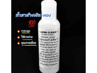 น้ำยาล้างเงิน - ทอง สูตรใช้งานง่ายด้วยตัวเอง (Super Clean Silver and Gold Liquid) ราคาขายถูกสุด