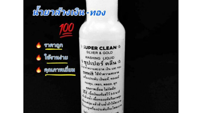 น้ำยาล้างเงิน - ทอง สูตรใช้งานง่ายด้วยตัวเอง (Super Clean Silver and Gold Liquid) ราคาขายถูกสุด