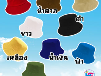 (สั่งสกรีนทักแชท) หมวกบักเก็ต แฟชั่น น่ารัก สีพื้น ไม่มีลาย