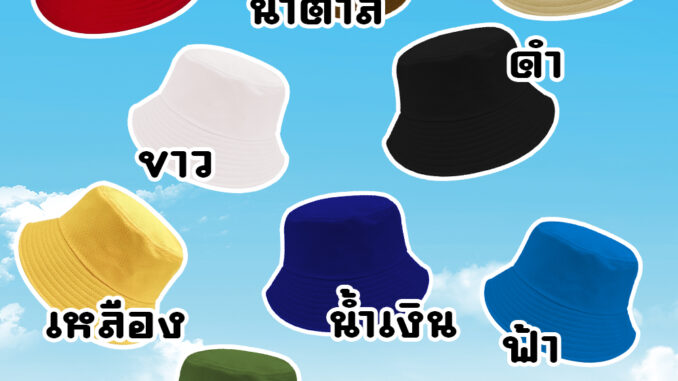 (สั่งสกรีนทักแชท) หมวกบักเก็ต แฟชั่น น่ารัก สีพื้น ไม่มีลาย (สั่งสกรีนทักแชท) หมวกบักเก็ต แฟชั่น น่ารัก สีพื้น ไม่มีลาย