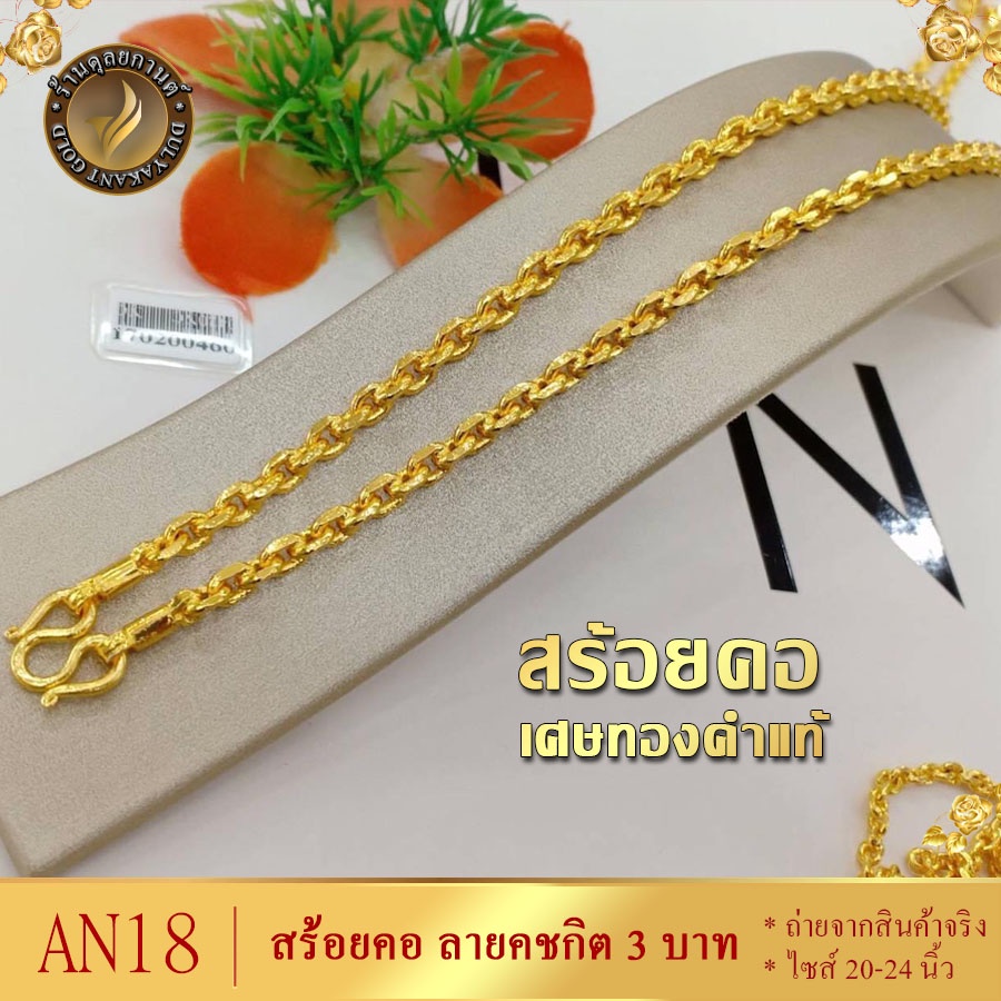 AN18 สร้อยคอ ลายคชกิต เศษทองคำแท้ หนัก 3 บาท ไซส์ 20-24 นิ้ว (1 เส้น)