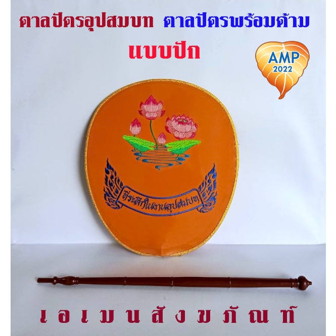 Amen ตาลปัตร งานอุปสมบท แบบปัก ตาลปัตรพร้อมด้าม (ราคา ต่อ 1 ชุด)