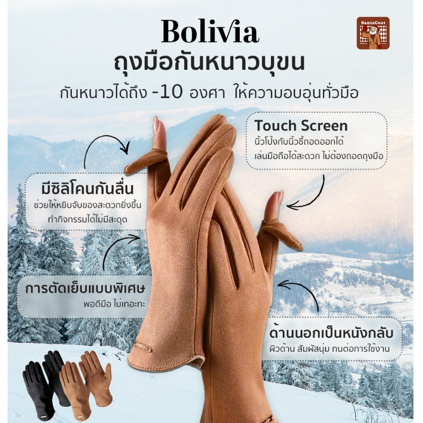 Bolivia - ถุงมือกันหนาวบุขน กันหนาวได้ถึง -10 องศา ให้ความอบอุ่นทั่วมือ หยิบจับสะดวก Touch Screen สบาย