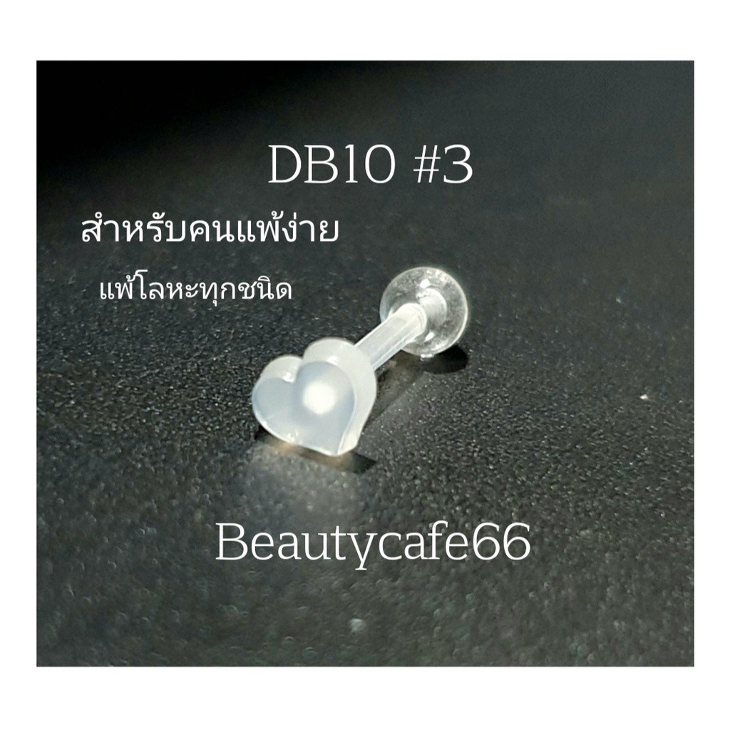 .DB10 (1pc.) จิวหู จิวพลาสติก จิวซิลิโคน สำหรับคนแพ้ง่าย จิวคิ้ว จิวปาก จิวเกือกม้า Plastic Silicone