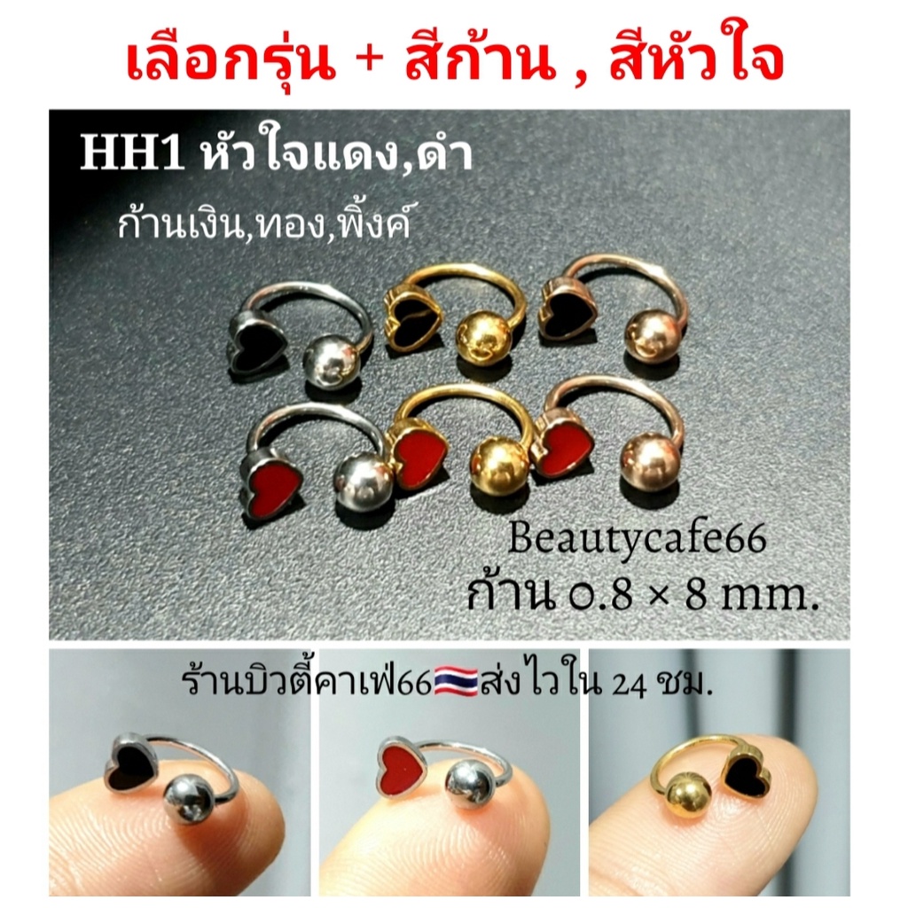 (HH) จิวปีกหู Minimal Stainless Steel 316L  จิวเกือกม้า จิวรูปตัวH จิวจมูก จิวสแตนเลส 1 pc. จิวคิ้ว จิวปาก