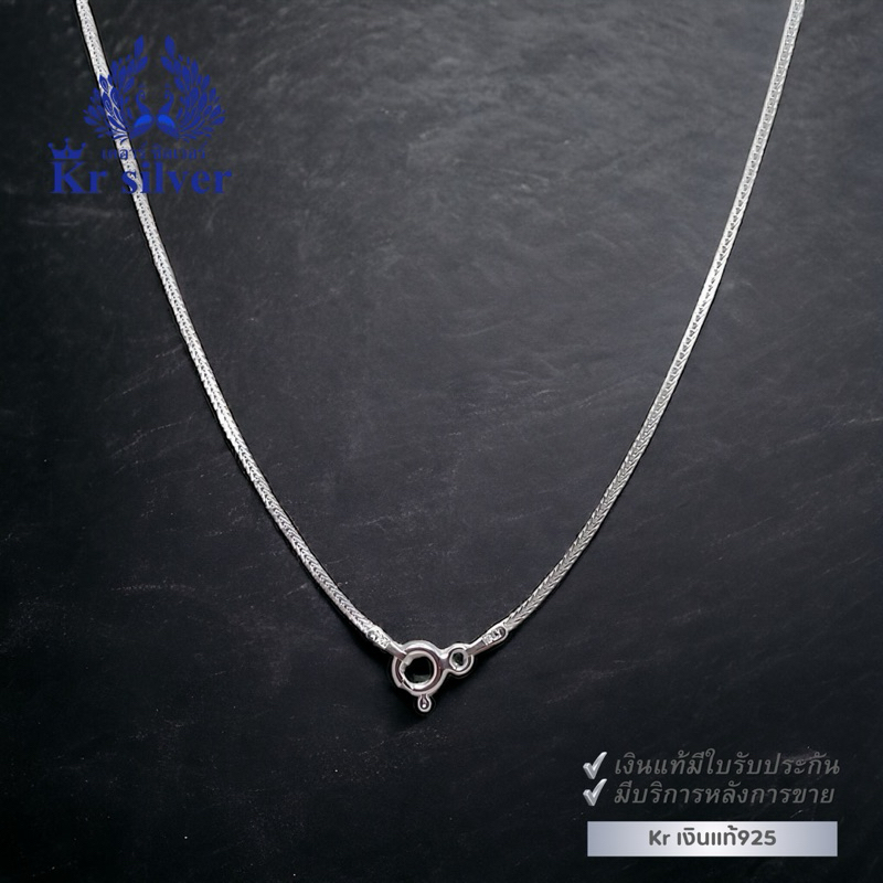 Kr silver สร้อยคอเงินแท้ ลายสี่เสาจิ๋ว (อิตาลี) หนา 1.2 มิล ยาว 16 นิ้ว 18 นิ้ว 20 นิ้ว | SN23