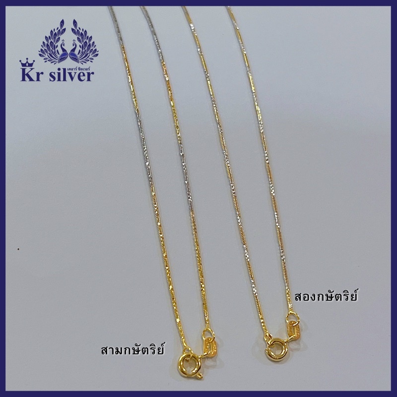 Kr silver สร้อยคอเงินแท้ สองกษัตริย์ สามกษัตริย์ งานเส้นจิ๋ว ขนาด 0.9 มิล ยาว 16 นิ้ว 18 นิ้ว
