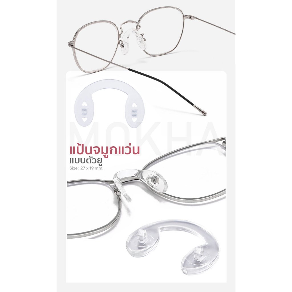 MOKHA แป้นรองจมูกแว่น Silicone แป้นจมูก แว่นตา รุ่นใส่น็อต