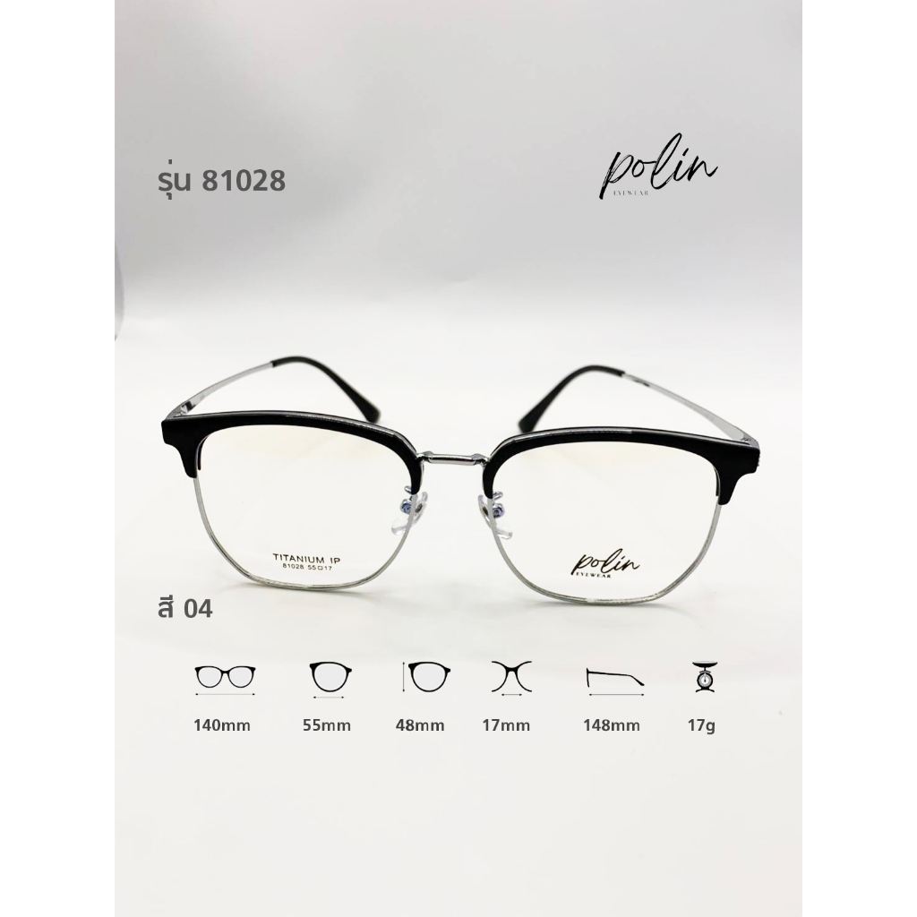 Polin กรอบแว่นสายตา  รุ่น 81028 ไม่ใช่แว่นสำเร็จ สามารถนำไปตัดแว่นสายตาได้
