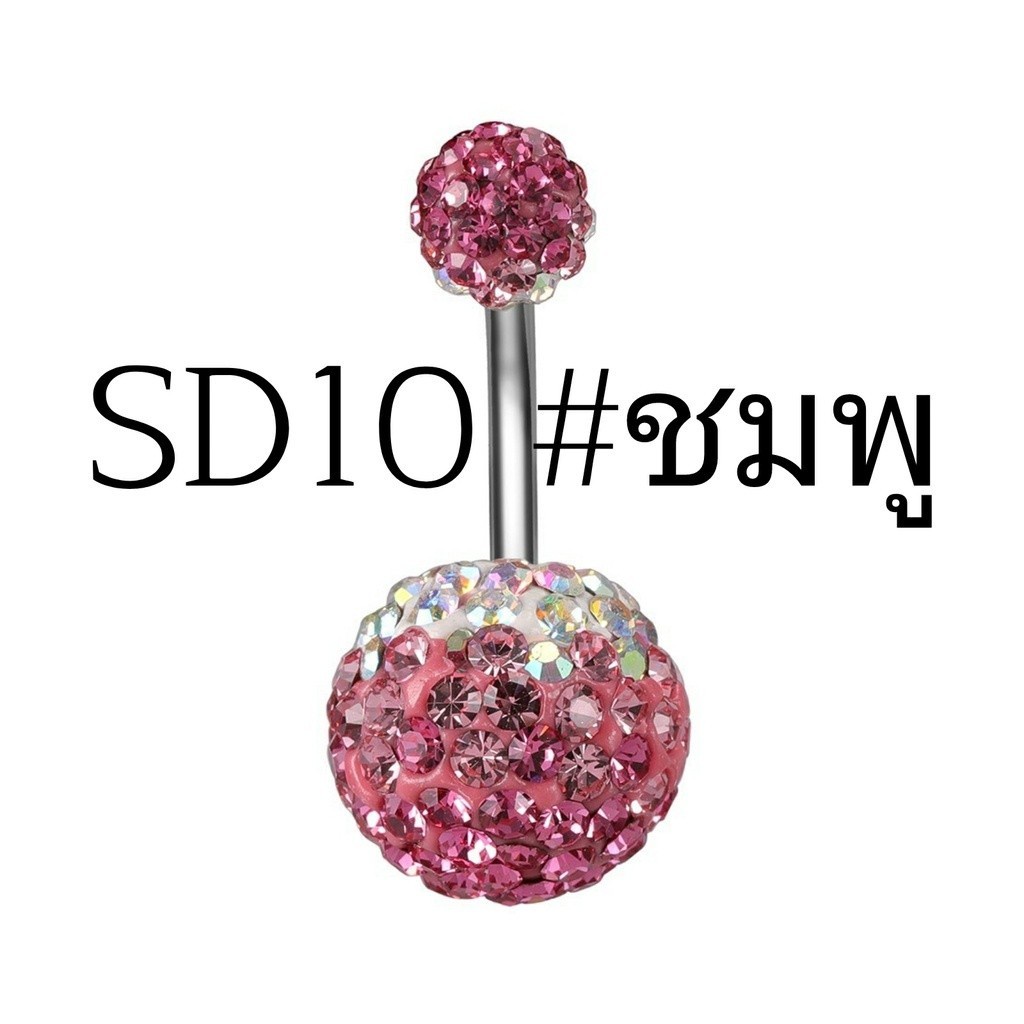 SD10 เพชรไล่สี Crystal ball Stainless 316L ก้านสแตนเลสแท้ (1 ชิ้น) ต่างหูเพชร จิวสแตนเลส จิวสะดือเพชร