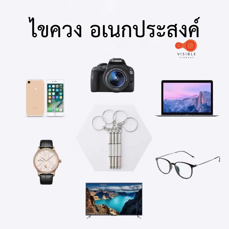 VISIBLE EYEWEAR ไขควงแว่นตา พวงกุญแจไขควง 3 In 1 ไขควงเล็ก อเนกประสงค์  สำหรับซ่อมแว่นตา