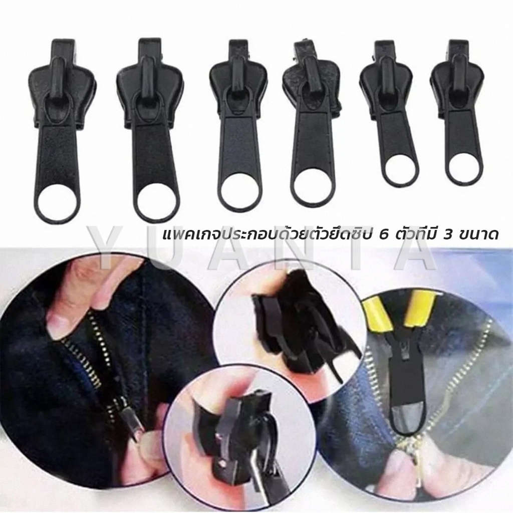 Yuanta หัวซิปกระเป๋า ชุดซิปซ่อม  มี 6 ชิ้น/เซต เปลี่ยน 3สี Zipper Head