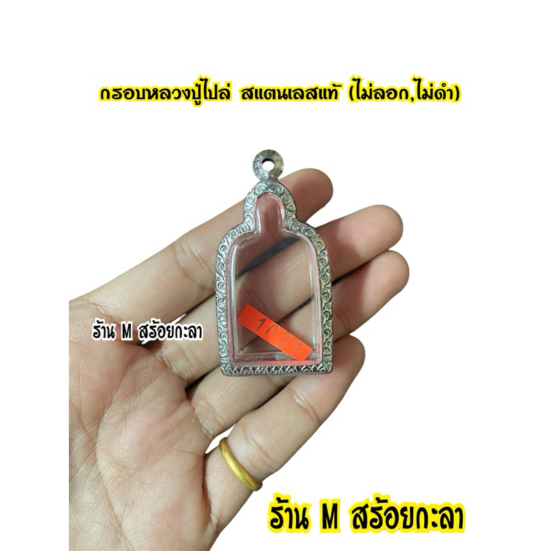 กรอบพระหลวงปู่ไปล่ ทองเลเซอร์แท้ (ไม่ลอก ไม่ดำ)