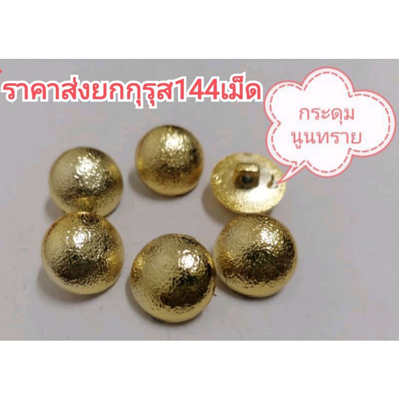 กระดุมเงิน-ทองเรียบ/ทองนูน แบบต่างๆ ราคาส่งยก​กุ​รุส​144​เม็ด​