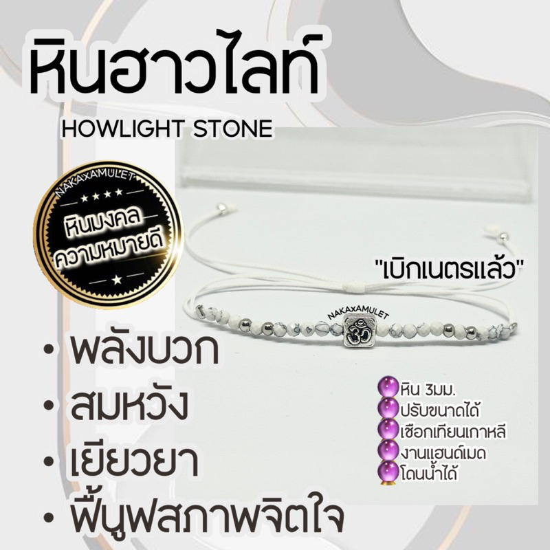 กำไลจี้โอม  ️ x หินฮาวไลท์ HOWLIGHT “พลังบวก เยียวยาใจ” เบิกเนตรแล้ว