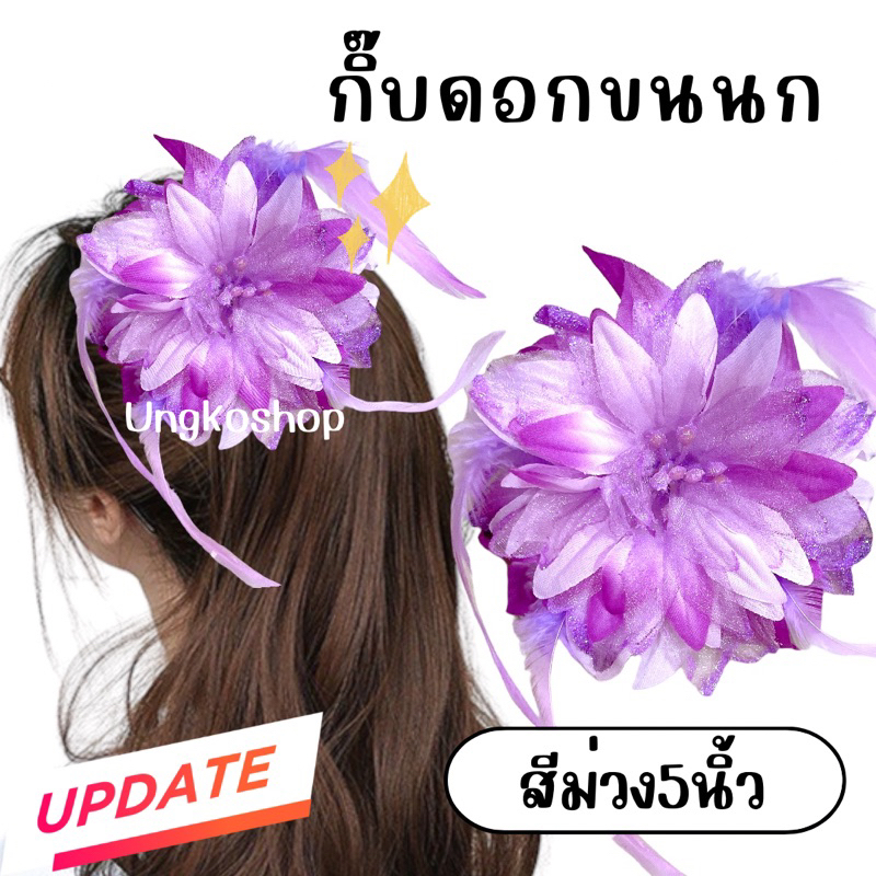 กิ๊บดอกรำวง {กากเพชร} กิ๊บดอกขนนก กิ๊บดอกไม้ สีสดพร้อมส่งจากไทย ส่งไวทันใช้งาน