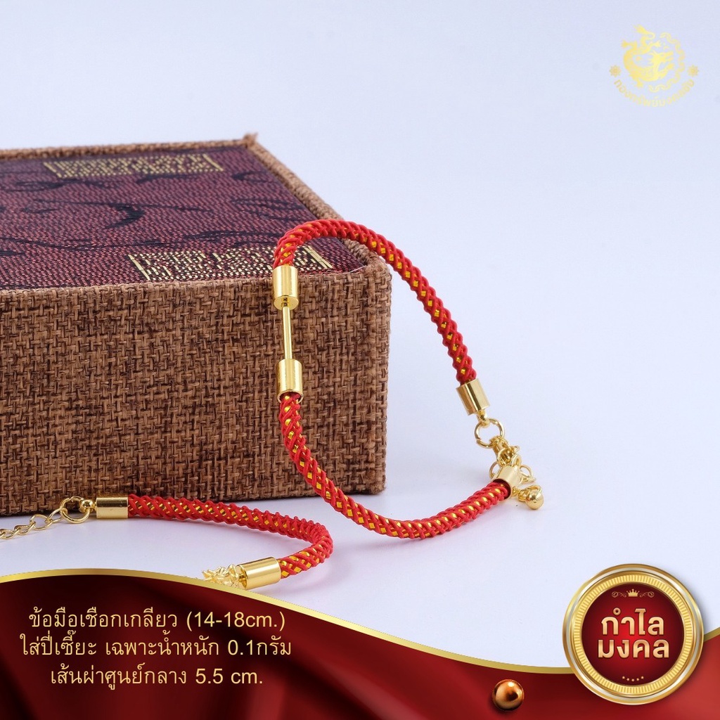 ข้อมือเชือกฟรีไซส์(ใช้ร้อยปี่เซี๊ยะทองคำแท้0.1กรัมเท่านั้น)