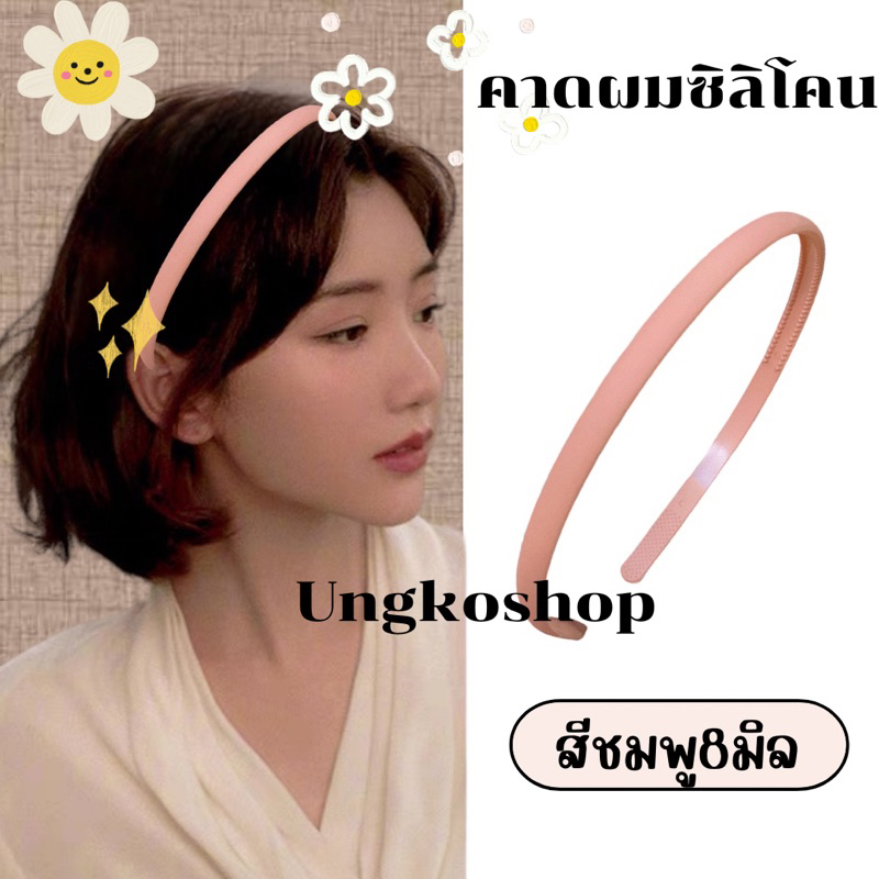คาดผมซิลิโคน ซิลิโคนแท้ สีด้าน ขนาด8มิล พร้อมส่งจากไทย ส่งเร็วทันใช้