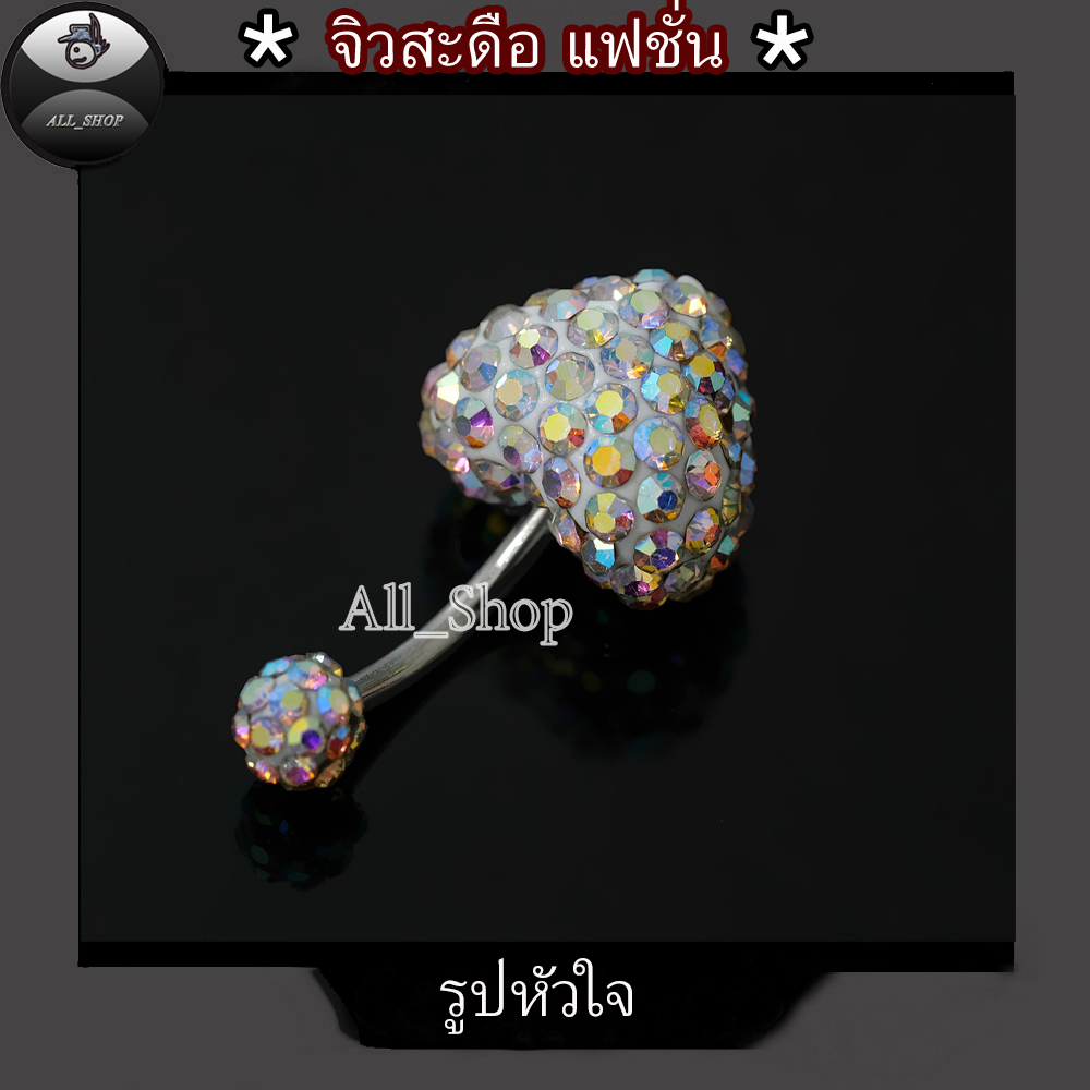 จิวสะดือรูปหัวใจ จิวสะดือเลส จิวสะดือสวยๆ
