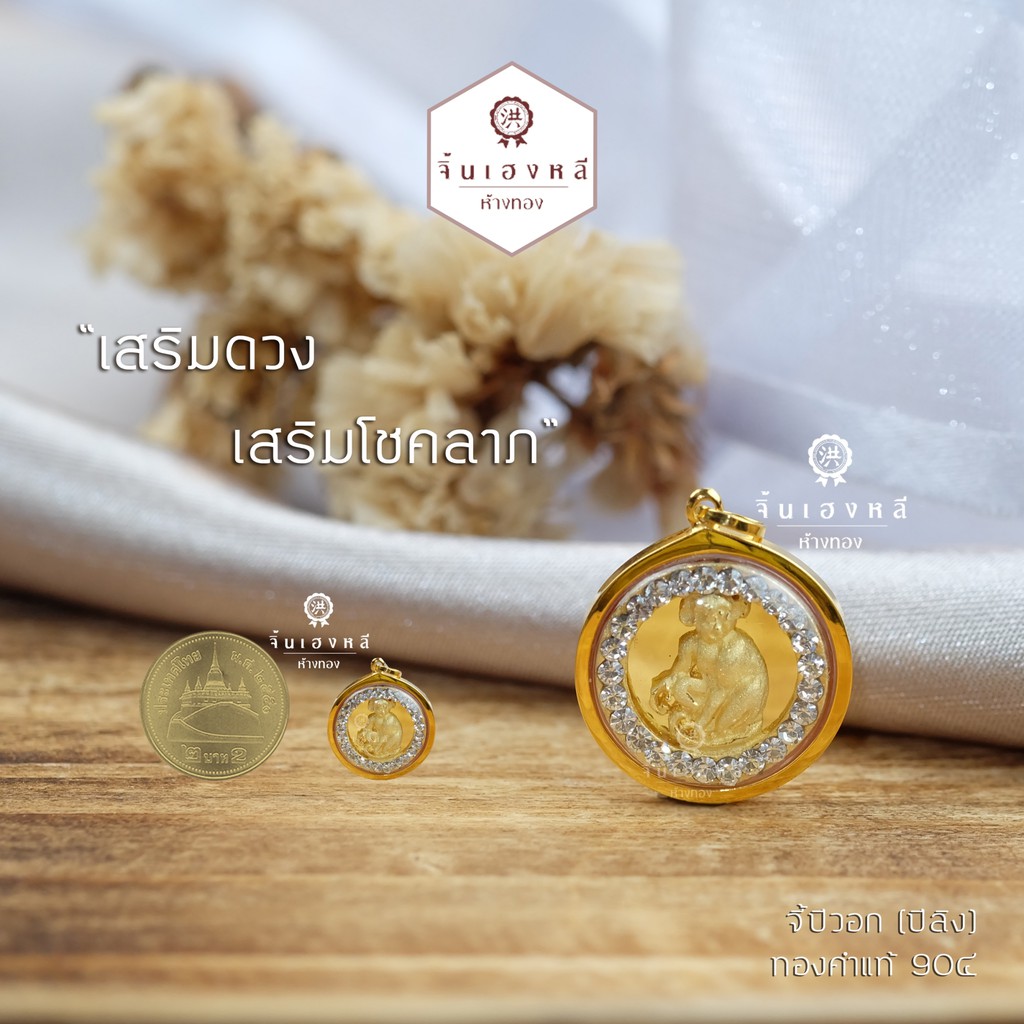 --จี้ 12 นักกษัตร กรอบทองคำแท้ 90%ล้อมเพชรสวิสCZ