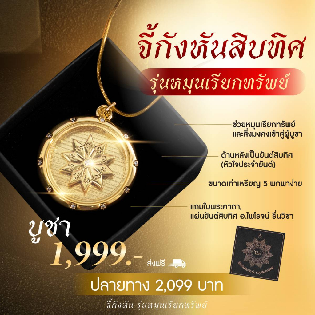 จี้กังหันสิบทิศ รุ่น หมุนเรียกทรัพย์ อ.ไพโรจน์ มหายันต์รวย