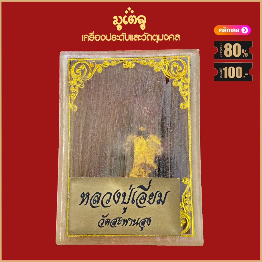 จี้พระ เหรียญ พระปิดตา หลวงปู่เอี่ยม วัดสะพานสูง จ.นนทบุรี พร้อมกล่องกรรมการเดิม