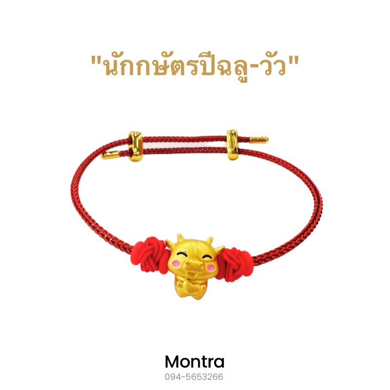 ชาร์มสร้อยข้อมือปีนักษัตร เสริมปีเกิด โชคลาภ วาสนา เรียกทรัพย์ ปัดเป่าสิ่งชั่วร้าย