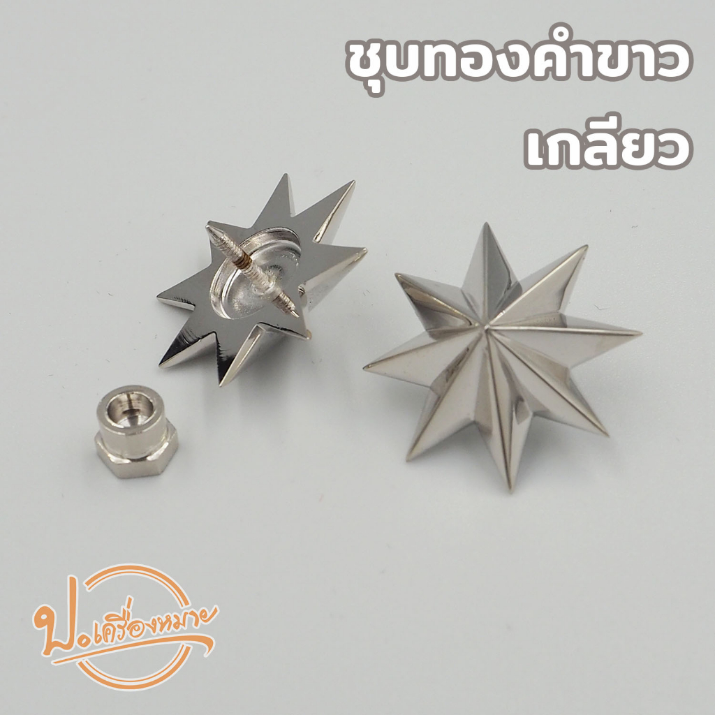 ดาวนายร้อยตำรวจ ชุบโครเมี่ยมและชุบทองคำขาว มีทั้งแบบเกลียวและแม่เหล็ก