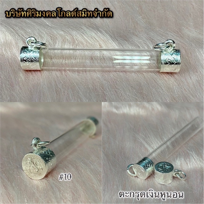 ตะกรุดเงิน หูนอน เบอร์ 6-12  ตะกรุดเงินแท้ 92.5%